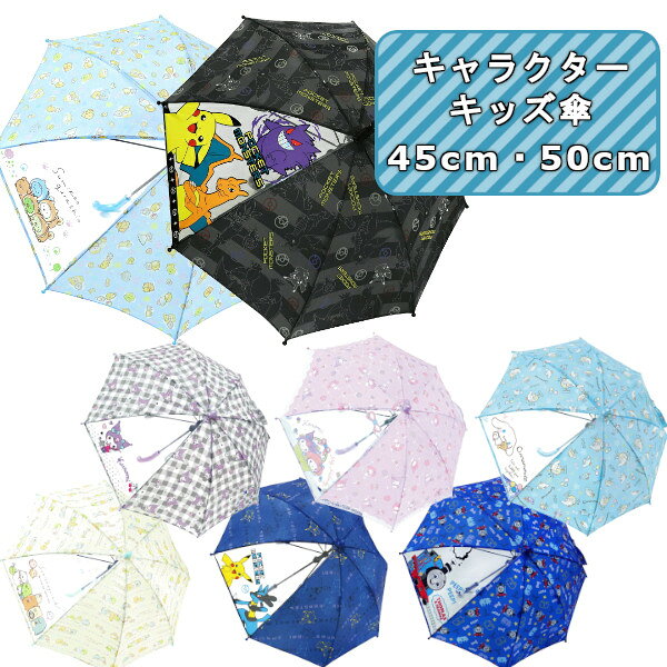 キャラクター キッズ傘 45cm 50cm ジャンプ傘 ワンタッチ 長傘 かさ カサ キッズ 子供傘 通学 梅雨 雨の日 お出かけ 透明 かわいい プレゼント ギフト 子ども傘