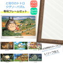 1000ピース ジグソーパズル となりのトトロ + 専用パネルセット ジブリがいっぱい ジグソーパズルフレーム 1000ピース…