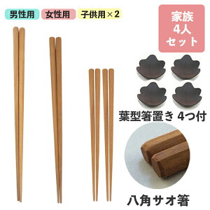 メール便送料無料【箸置きプレゼント】 サオ箸 家族4人セット 箸置き付 四角 五角 八角 WOOD'N 籐芸 はし ハシ 親子 箸置 おまけ付 木製 天然木 男性 女性 子供 おしゃれ プレゼント ギフト