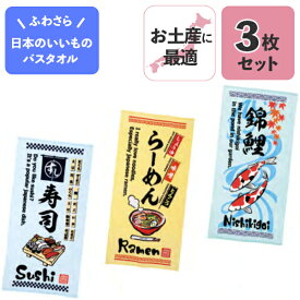 【ポイント最大29倍 ※要エントリー】ふわさらタオル 日本のいいもの バスタオル 3枚セット 詰め合わせ 寿司 ラーメン 錦鯉 おもしろい おみやげ 海外 お土産 福袋 犬飼タオル プレゼント ギフト