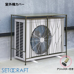 室外機カバー FOREST S24-0672 セトクラフト SETOCRAFT 日よけ 遮光 目隠し日光対策 日除け クーラー 省エネ 節電 かわいい おしゃれ プレゼント ギフト