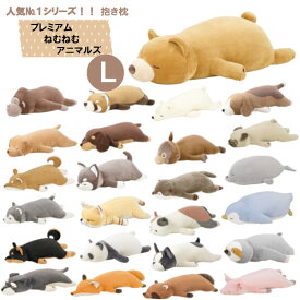 プレミアムねむねむアニマルズ 抱きまくらL 抱き枕 クッション ぬいぐるみ 動物 犬 猫 ペット おしゃれ かわいい りぶはあと プレゼント ギフト