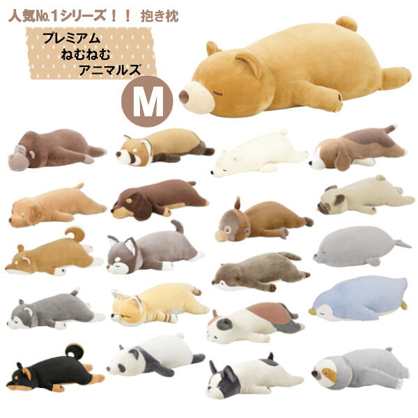 プレミアムねむねむアニマルズ 抱きまくらM  抱き枕 クッション ぬいぐるみ 動物 犬 猫 ペット おしゃれ かわいい りぶはあと プレゼント ギフト