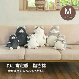 【ポイント最大30倍 ※要エントリー】ねこ肯定感 抱きまくらM 抱き枕 クッション ぬいぐるみ 猫 ねこ ペット おしゃれ かわいい りぶはあと プレゼント ギフト