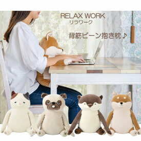 【ポイント最大30倍 ※要エントリー】リラワーク 背筋ピーン抱きまくら 抱き枕 クッション ぬいぐるみ 姿勢 サポート オフィス パソコン 犬 猫 りぶはあと プレゼント ギフト