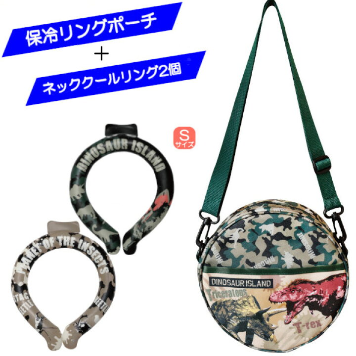 楽天市場】保冷リングポーチセット ダイナソー ポーチ＆クールリング S 