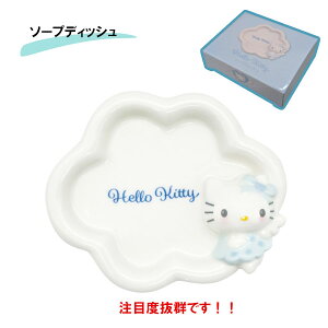 ソープディッシュ エンジェル ハローキティ ブルー SAN4651-1 サンアート エンジェルキティ sunart おしゃれ かわいい ギフト プレゼント サンリオ sanrio