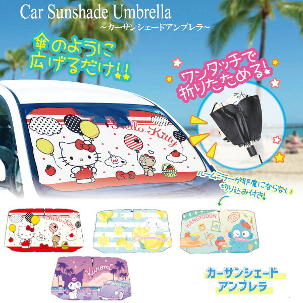 カー サンシェード アンブレラ サンリオ Sサイズ Mサイズ 車 フロント フロントガラス 傘 キャラクター かわいい おしゃれ 日よけ 可愛い 折りたたみ 目隠し カー用品 キャラクター プレゼント ギフト
