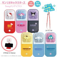 【ポイント最大29.5倍 ※要エントリー】5wayハンディファン サンリオ SANRIO ミニ扇風機 充電 携帯 小型 …