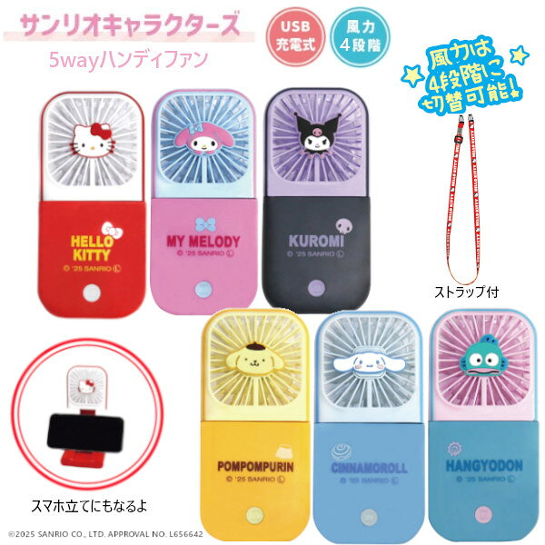 5wayハンディファン  サンリオ SANRIO ミニ扇風機 充電 携帯 小型 手持ち 卓上 スマホスタンド ポータブル USB充電式 コンパクト アウトドア  キャラクター プレゼント ギフト