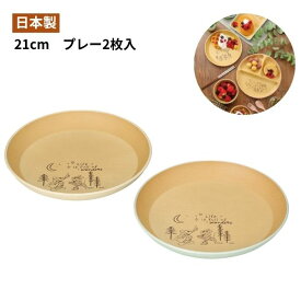 【ポイント最大30倍 ※要エントリー】ディズニー ミッキーアドベンチャー 抗菌セット 25 プレート 21cm ×2 アイボリー グリーン 17031 お皿 食器 ギフト プレゼント Disney BPAフリー 日本製 抗菌 電子レンジ対応 食洗機対応 おしゃれ かわいい