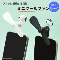 メール便送料無料 ピーナッツ コネクタ付き ミニクールファン USB Type-C ハンディファン ミニ扇風機 携…