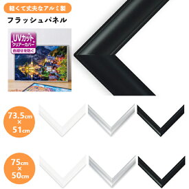 フラッシュパネル アルミ ジグソーパズル用フレーム 75×50cm FF103 73.5×51cm FF107 ビバリー 枠 額 額縁 おしゃれ ギフト プレゼント