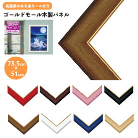 ゴールドモール木製 パネル ジグソーパズル用フレーム 73.5×51cm MP107 ビバリー 枠 額 額縁 おしゃれ ギフト プレゼント