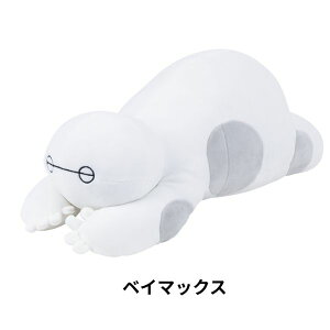 【ポイント最大29倍 ※要エントリー】モチハグ 抱きまくらL 抱き枕 クッション ぬいぐるみ ディズニー キャラクター おしゃれ かわいい りぶはあと プレゼント ギフト