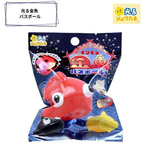 【ポイント最大29倍 ※要エントリー】光る金魚 バスボール3 601-6395 入浴剤 バスボム お風呂嫌い 親子 家族 おうち 時間 おもちゃ 子供 こども サンタン プレゼント ギフト