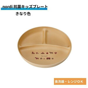nordi 抗菌キッズプレート きなり色 74797 お皿 食器 ギフト プレゼント 抗菌 電子レンジ対応 食洗機対応 おしゃれ かわいい