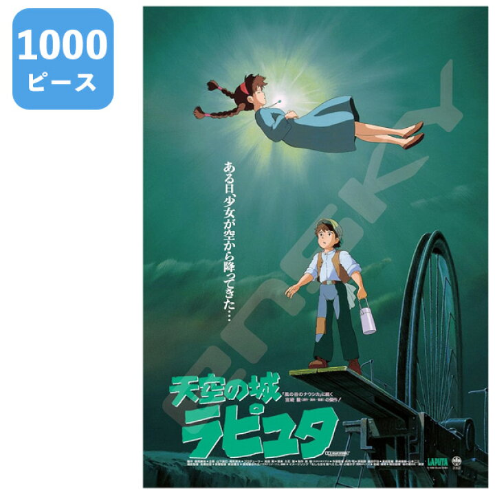 楽天市場】1000ピース ジグソーパズル 天空の城ラピュタ 1000c-202 