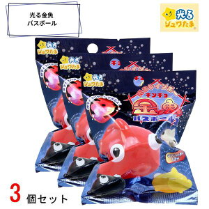 【ポイント最大29倍 ※要エントリー】光る金魚バスボール3個セット3 601-6395 入浴剤 バスボム お風呂嫌い 親子 家族 おうち 時間 おもちゃ 子供 こども サンタン プレゼント ギフト