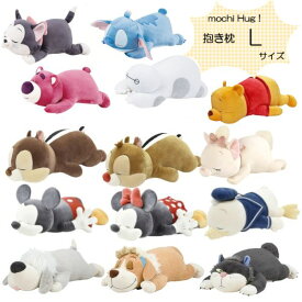 モチハグ 抱きまくらL 抱き枕 クッション ぬいぐるみ ディズニー キャラクター おしゃれ かわいい りぶはあと プレゼント ギフト チップ デール くまのプーさん ドナルド ミッキー ミニー ルシファー マックス マリー ナナ フィガロ スティッチ ロッツォ ベイマックス