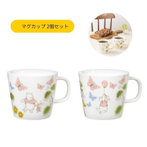 くまのプーさん マグカップ 2個セット 290ml 69152 マグ タンブラー コップ ディズニー Disney maebata おしゃれ かわいい 食器 ギフト プレゼント
