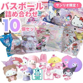 バスボール 詰め合わせ サンリオ バスボール 10個セット 入浴剤 バスボム SANRIO 福袋 キャラクター お風呂嫌い 親子 家族 おうち 時間 おもちゃ 子供 こども プレゼント ギフト