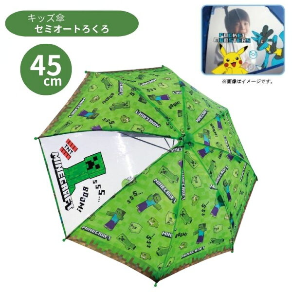 キッズ傘 45cm マインクラフト グリーン 70183 手開き 長傘 かさ カサ キッズ 子供傘 キャラクター傘 通学 梅雨 雨の日 お出かけ 透明 かわいい プレゼント ギフト