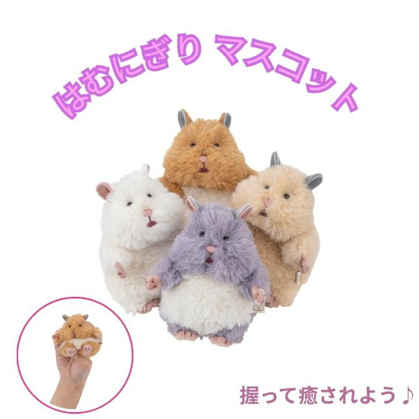 はむにぎり マスコット ハムスター 47903 りぶはあと ハムにぎり ぬいぐるみ 癒し かわいい ハムの力 虚無 ふわふわ のんびり 小物雑貨 ふわふわ雑貨 動物 プレゼント ギフト