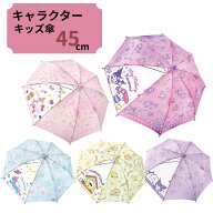 キッズ傘 45cm サンリオ SANRIO 手開き 長傘 かさ カサ キッズ 子供傘 キャラクター傘 通学 梅雨 雨の日 …