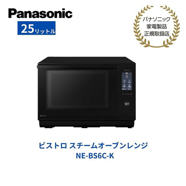 【パナソニック 正規取扱店】ビストロ スチームオーブンレンジ 25L ブラック 電子レンジ Bistro フラット タッチ操作 赤外線 あたため 両面焼き 焼く 煮る 蒸す 揚げる グリル皿 お手入れらくらく 解凍 NE-BS6C-K