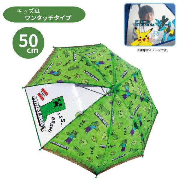 キッズ傘 50cm マインクラフト グリーン 70184 マイクラ MINE CRAFT ワンタッチ 長傘 かさ カサ キッズ 子供傘 キャラクター傘 通学 梅雨 雨の日 お出かけ 透明 かわいい プレゼント ギフト