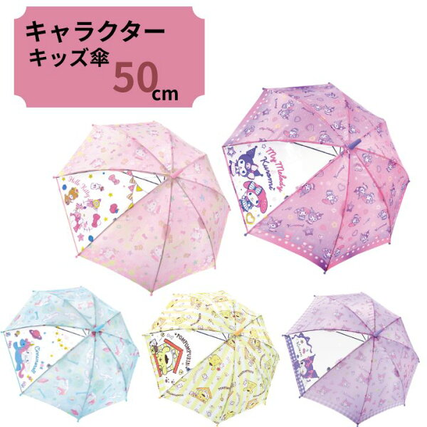キッズ傘 50cm サンリオ SANRIO  ワンタッチ 長傘 かさ カサ キッズ 子供傘 キャラクター傘 通学 梅雨 雨の日 お出かけ 透明 かわいい プレゼント ギフト