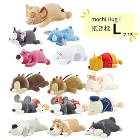 モチハグ 抱きまくらL 抱き枕 クッション ぬいぐるみ ディズニー キャラクター おしゃれ かわいい りぶはあと プレゼント ギフト チップ デール くまのプーさん ドナルド ミッキー ミニー ルシファー マックス マリー ナナ フィガロ スティッチ ロッツォ ベイマックス