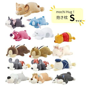 モチハグ 抱きまくらS 抱き枕 クッション ぬいぐるみ ディズニー キャラクター おしゃれ かわいい りぶはあと プレゼント ギフト