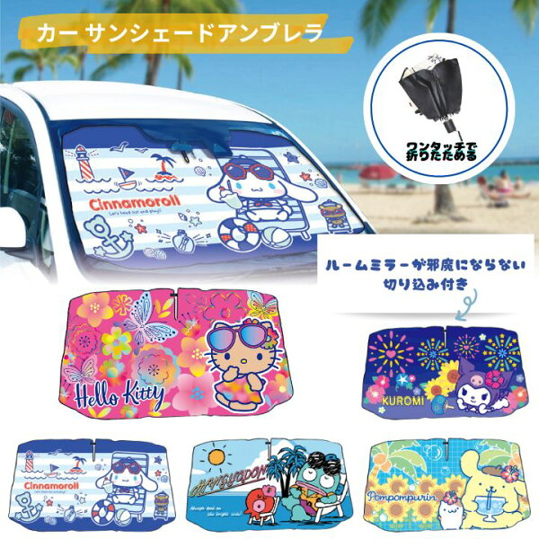 カー サンシェード アンブレラ サンリオ SANRIO Sサイズ Mサイズ 車 フロント フロントガラス 傘 キャラクター かわいい おしゃれ 日よけ 可愛い 折りたたみ 目隠し カー用品 キャラクター プレゼント ギフト