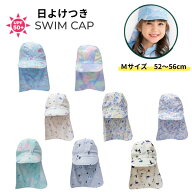 メール便送料無料 スイムキャップ 52~56cmに対応 6853631 つば付き 日除け 日よけ 子ども 子供 女の子 か…