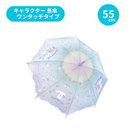 長傘 55cm シナモロール クラウド サンリオ SANRIO ジャンプ傘 ワンタッチ かさ カサ キッズ 子供傘 通学…