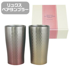 【ポイント最大29.5倍 ※要エントリー】リュクス タンブラー 340ml ペアメタル プルミエール アオヤマ サーモタンブラー 52272 ピンク&ゴールド 前畑 保温保冷 ギフトセット プレゼント