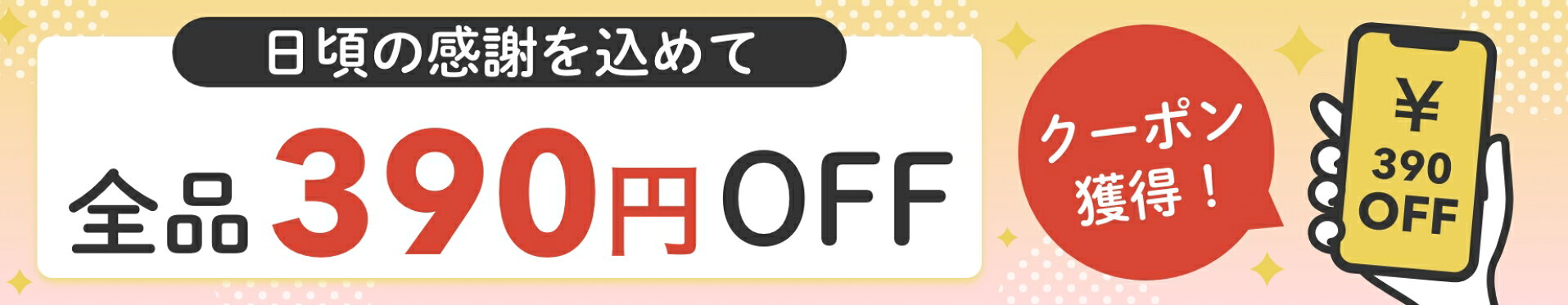 日頃の感謝を込めて390円OFFクーポン