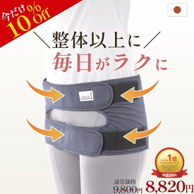 【10%OFFマラソン期間限定 楽天1位】脳から整うプラスムーブ 骨盤ベルト 服に響かない 薄型 通気性 反り腰 骨盤ケア 腰痛改善ストレッチ動画 ぎっくり腰 姿勢改善 姿勢矯正 産後 妊婦 立ち仕事 デスクワーク コルセット サポーター 腰ベルト 股関節