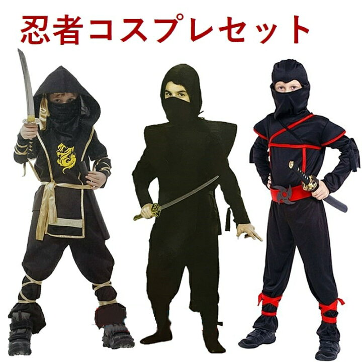 楽天市場 送料無料 子供用 コスプレ衣装 忍者 コスプレセット キッズコスプレ ハロウィン 長袖 帽子付き 男の子 女の子 キッズ ジュニア イベント パーティ 発表会 Plus Nao 楽天市場 送料無料 子供用 コスプレ衣装 忍者 コスプレセット キッズコスプレ ハロウィン 長袖 帽子付き 男の子 女の子 キッズ ジュニア イベント パーティ 発表会 Plus Nao