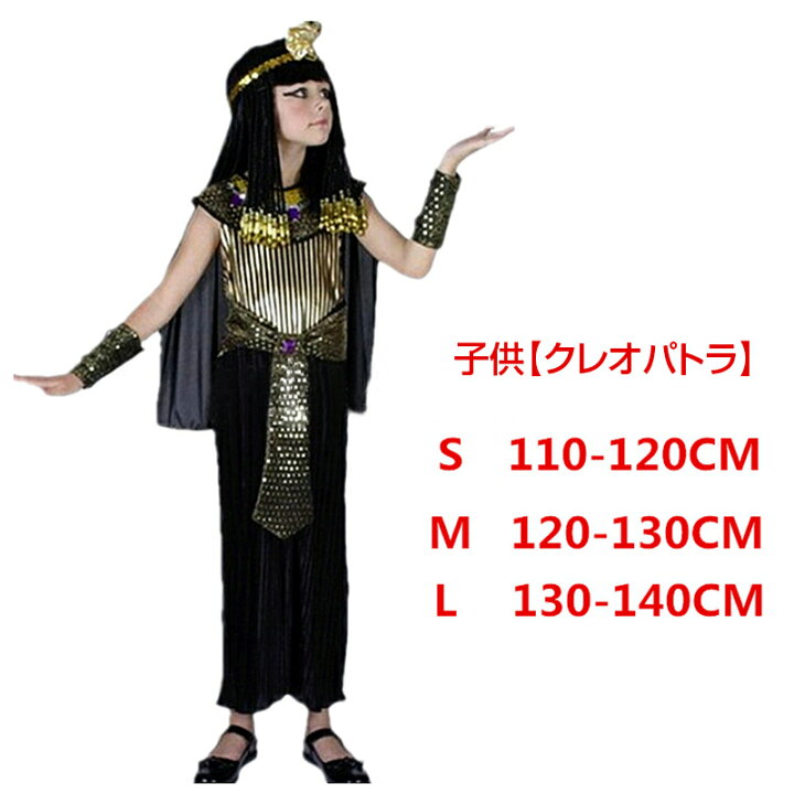 楽天市場 送料無料 クレオパトラ ファラオ ツタンカーメン 古代エジプト王族風 コスチューム衣装 コスプレ ハロウィン 仮装 変装 なりきり おもしろ 家族 ファミリー 親子 大人用 子供用 クリスマス パーティ イベント 余興 学園祭 男の子 女の子 Plus Nao