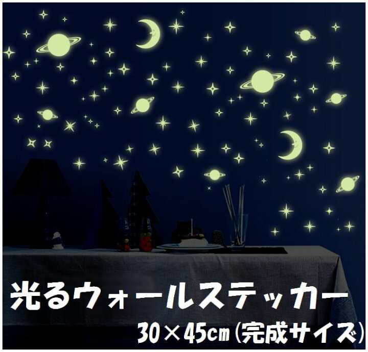 楽天市場 送料無料 ウォールステッカー 壁紙シール 光る 夜光 星 宇宙 月 惑星 スター ルームデコレーション ウォールデコレーション 壁面装飾 リフォーム パーティー イベント 飾り付け きれい おしゃれ シンプル 子供部屋 雑貨 小物 インテリア 可愛い か Plus Nao