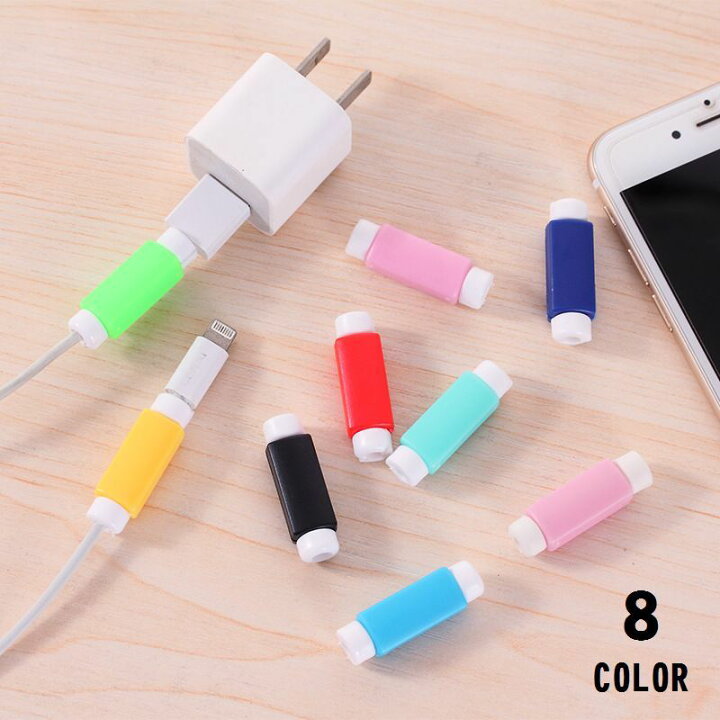 楽天市場 送料無料 ケーブル保護プロテクター 充電 ケーブル断線防止 スマホ カバー 断線 防止 簡単装着 Iphone Ipad Mac 固定 スマホ アップル コネクタ 保護カバー Iphoneケーブル カラフル Ipad Mini カラフル レッド ブルー Plus Nao