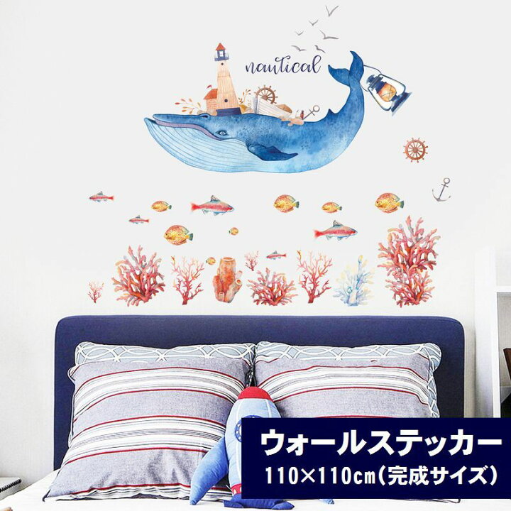 楽天市場 送料無料 ウォールステッカー 子供部屋 模様変え マリン 動物 海 魚 クジラ 鯨 サンゴ イカリ 船 カモメ 爽やか かわいい 夏 涼しげ アニマル 壁 リフォーム 壁紙シール パーティー イベント インテリア Plus Nao