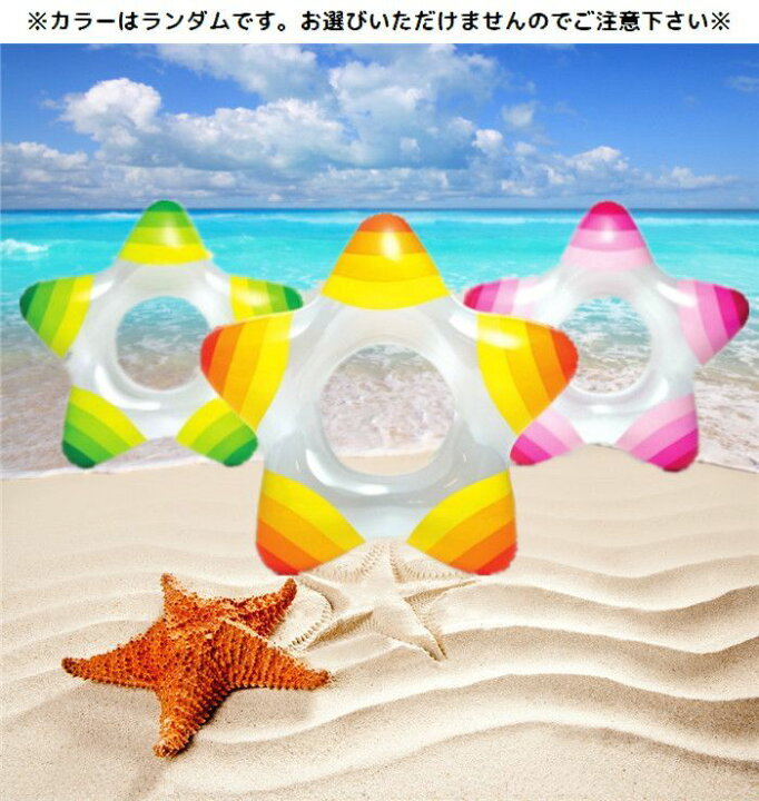 楽天市場 送料無料 浮き輪 うきわ 浮輪 ウキワ 子供用 星型 スター ヒトデ ビーチ プール 海水浴 川遊び 夏 水遊び リゾート キッズ用 こども用 子ども用 児童 アウトドア用品 レジャーグッズ おしゃれ 可愛い かわいい Plus Nao