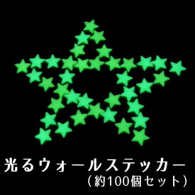 楽天市場 ウォールステッカー 星 光るの通販