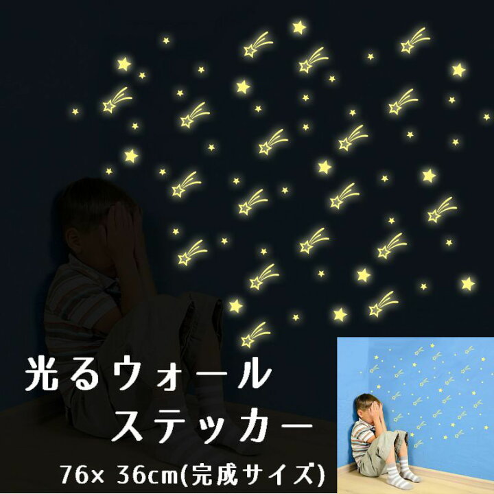 楽天市場 送料無料 光るウォールステッカー 壁紙シール 夜光 蓄光 ウォールシール 流れ星 スター 夜光シール 夜光ステッカー 可愛い かわいい おしゃれ きれい 壁シール 壁面装飾 壁装飾 室内装飾 子供部屋 Diy ルームデコレーション リフォーム パーティー Plus Nao