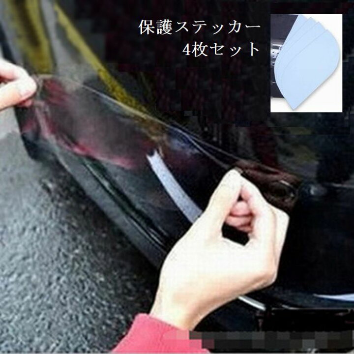 楽天市場 送料無料 車用保護ステッカー 保護ステッカー 透明 クリア 4枚セット セット 車用ステッカー カーステッカー 車用シール シール カー用品 車用品 車ステッカー ボディステッカー 全車ステッカー 自動車 車 クルマ くるま カー バイク 保護 キズ防止 Plus Nao 楽天市場 送料無料 車用保護ステッカー 保護ステッカー 透明 クリア 4枚セット セット 車用ステッカー カーステッカー 車用シール シール カー用品 車用品 車ステッカー ボディステッカー 全車ステッカー 自動車 車 クルマ くるま カー バイク 保護 キズ防止 Plus Nao