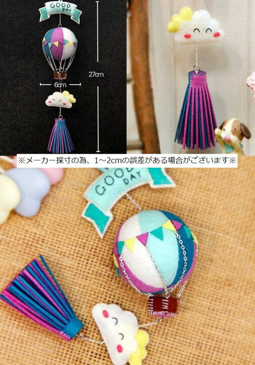 楽天市場 送料無料 手芸セット 素材セット 手作り ハンドクラフト ハンドメイド かわいい 裁縫 手縫い 可愛い 手芸 手芸キット 吊り下げ 雲 くも 気球 ききゅう インテリア 飾り インテリア雑貨 雑貨 趣味 ホビー 玄関 フェルト カーアクセ カーアクセサリ Plus Nao